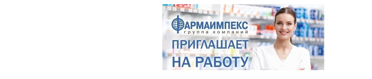 Фармаимпекс Новосибирск Заказать